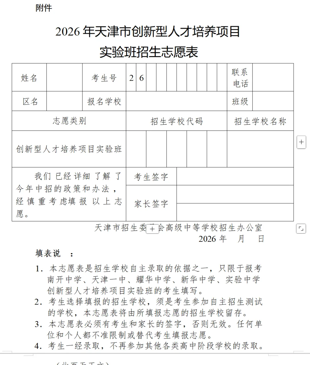 天津“市五所”2026中考小卷招生章程发布!1元抢占小卷考前冲刺班!-第7张图片-四季读书网 天津“市五所”2026中考小卷招生章程发布!1元抢占小卷考前冲刺班!-第7张图片-四季读书网