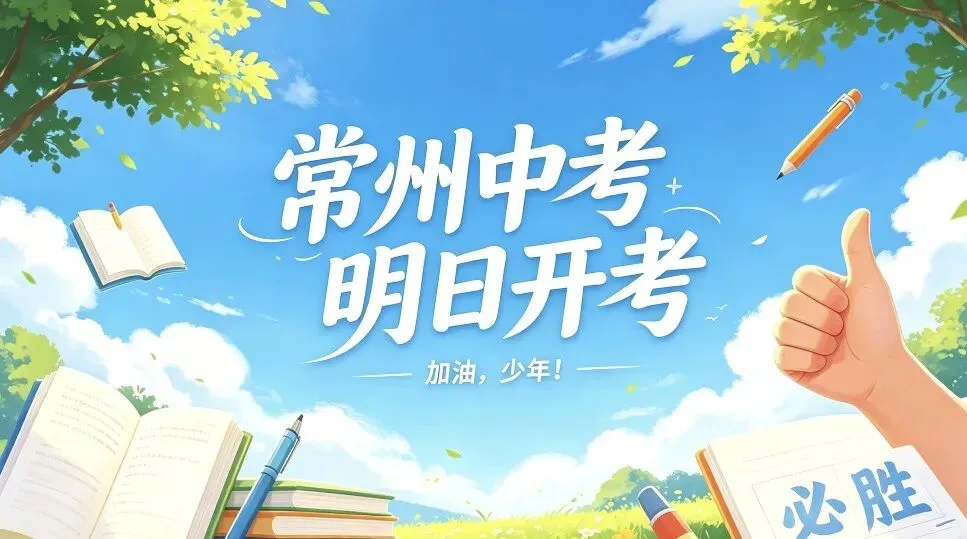 明日开考!2026常州中考最全考前提醒,请初三家庭查收-第1张图片-四季读书网