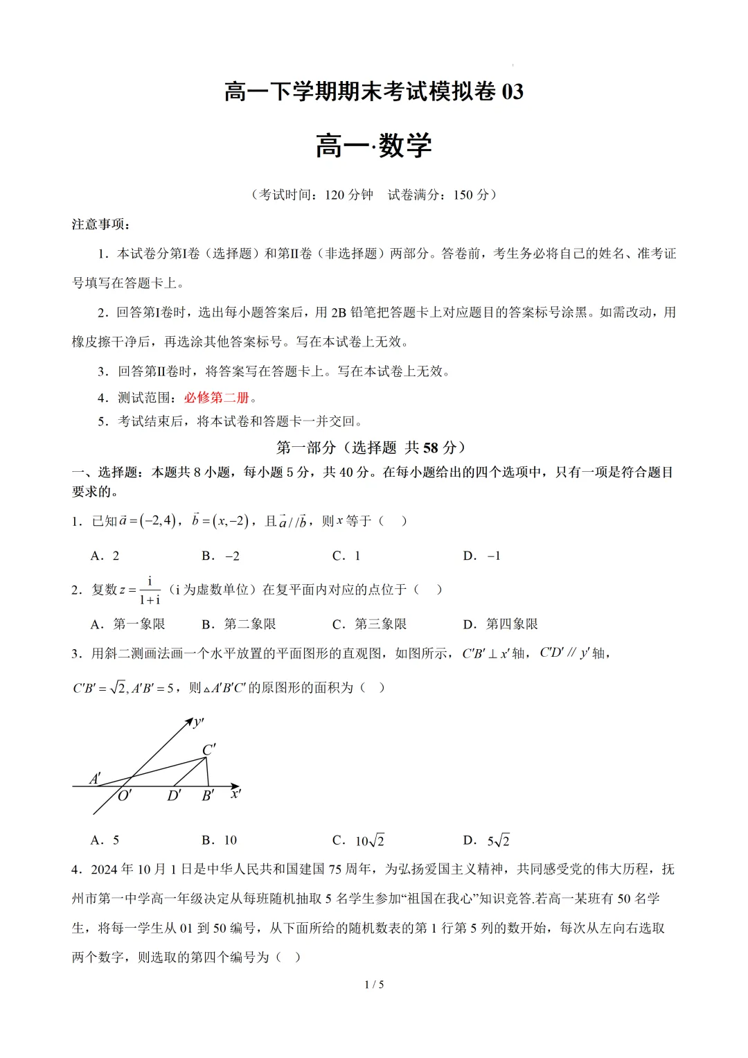 高一下学期期末考试模拟卷03(原卷版)-第2张图片-四季读书网