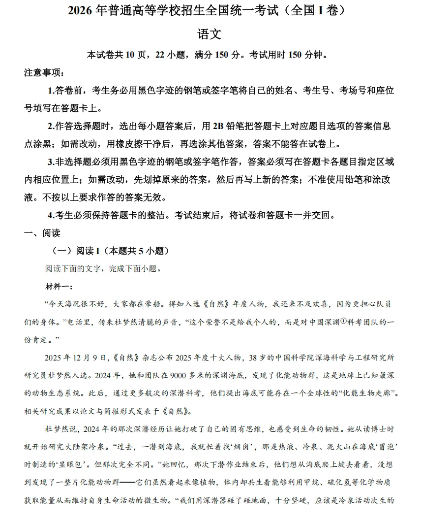 2026年高考全国1卷语文高考真题-第1张图片-四季读书网