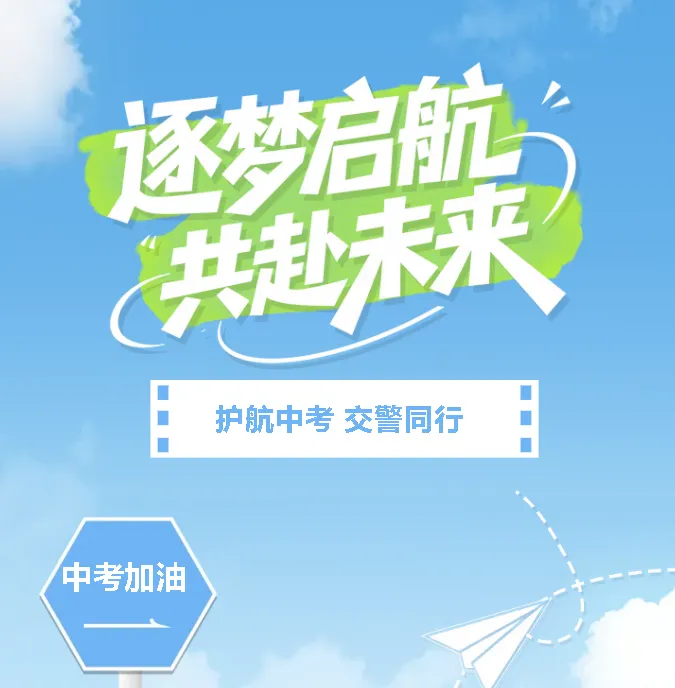 注意绕行!2026中考期间,浦城这些路段实行交通管制!-第4张图片-四季读书网 注意绕行!2026中考期间,浦城这些路段实行交通管制!-第4张图片-四季读书网