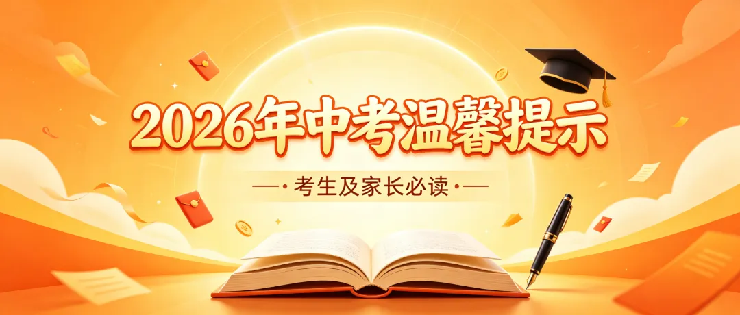 2026年中考温馨提示 | 考生及家长必读安全指南-第3张图片-四季读书网 2026年中考温馨提示 | 考生及家长必读安全指南-第3张图片-四季读书网
