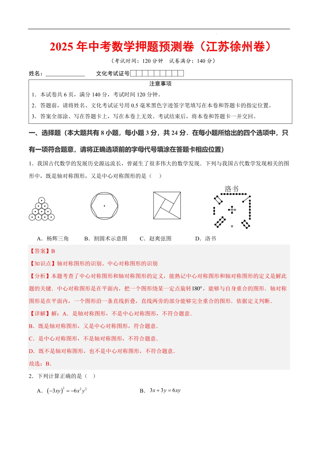 2025《中考数学•押题预测卷》徐州卷(全解全析)-第3张图片-四季读书网