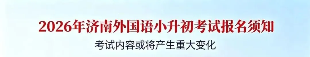 2026年济南外国语小升初考试报名须知,今年考试内容或将产生重大变化,济外考前全真&押题班即将开班-第1张图片-四季读书网 2026年济南外国语小升初考试报名须知,今年考试内容或将产生重大变化,济外考前全真&押题班即将开班-第1张图片-四季读书网