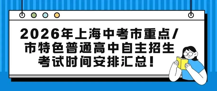 2026年浦东新区中考招生计划深度拆解分析及志愿填报建议-第30张图片-四季读书网 2026年浦东新区中考招生计划深度拆解分析及志愿填报建议-第30张图片-四季读书网