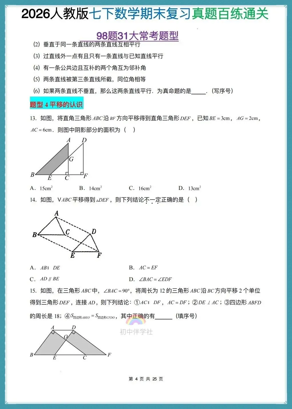 初一七年级下册数学(人教版)期末复习《真题百炼通关》,含98题31大常考题型!-第3张图片-四季读书网 初一七年级下册数学(人教版)期末复习《真题百炼通关》,含98题31大常考题型!-第3张图片-四季读书网