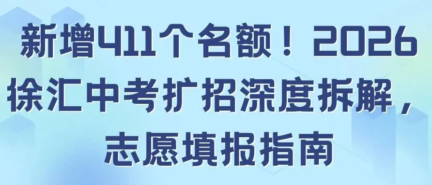 2026年浦东新区中考招生计划深度拆解分析及志愿填报建议-第31张图片-四季读书网 2026年浦东新区中考招生计划深度拆解分析及志愿填报建议-第31张图片-四季读书网