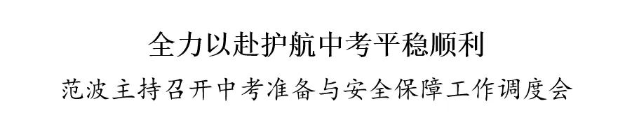 苏州召开中考准备与安全保障工作调度会-第1张图片-四季读书网 苏州召开中考准备与安全保障工作调度会-第1张图片-四季读书网