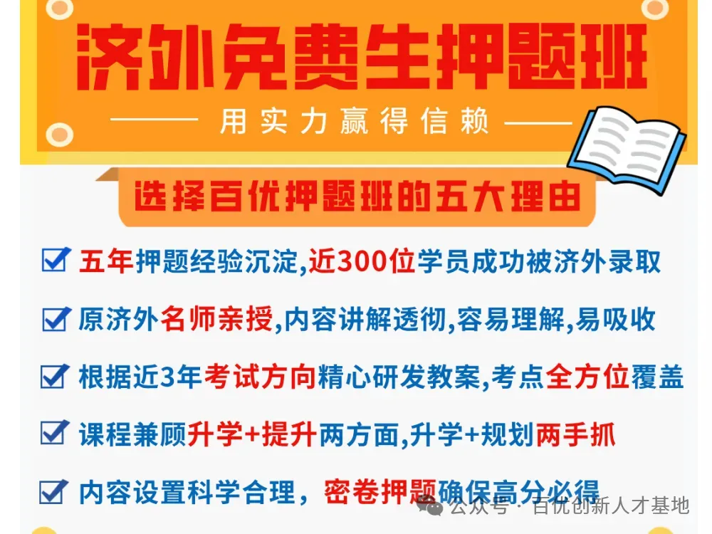 2026年济南外国语小升初考试报名须知,今年考试内容或将产生重大变化,济外考前全真&押题班即将开班-第5张图片-四季读书网 2026年济南外国语小升初考试报名须知,今年考试内容或将产生重大变化,济外考前全真&押题班即将开班-第5张图片-四季读书网
