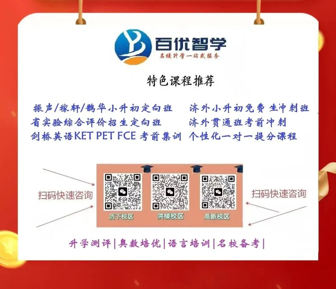 2026年济南外国语小升初考试报名须知,今年考试内容或将产生重大变化,济外考前全真&押题班即将开班-第13张图片-四季读书网 2026年济南外国语小升初考试报名须知,今年考试内容或将产生重大变化,济外考前全真&押题班即将开班-第13张图片-四季读书网