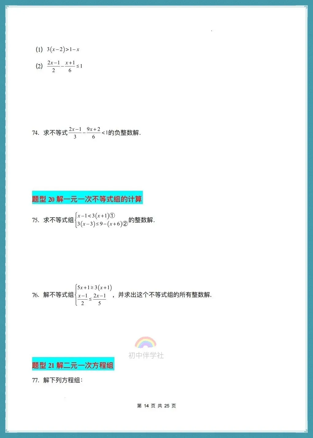 初一七年级下册数学(人教版)期末复习《真题百炼通关》,含98题31大常考题型!-第11张图片-四季读书网 初一七年级下册数学(人教版)期末复习《真题百炼通关》,含98题31大常考题型!-第11张图片-四季读书网