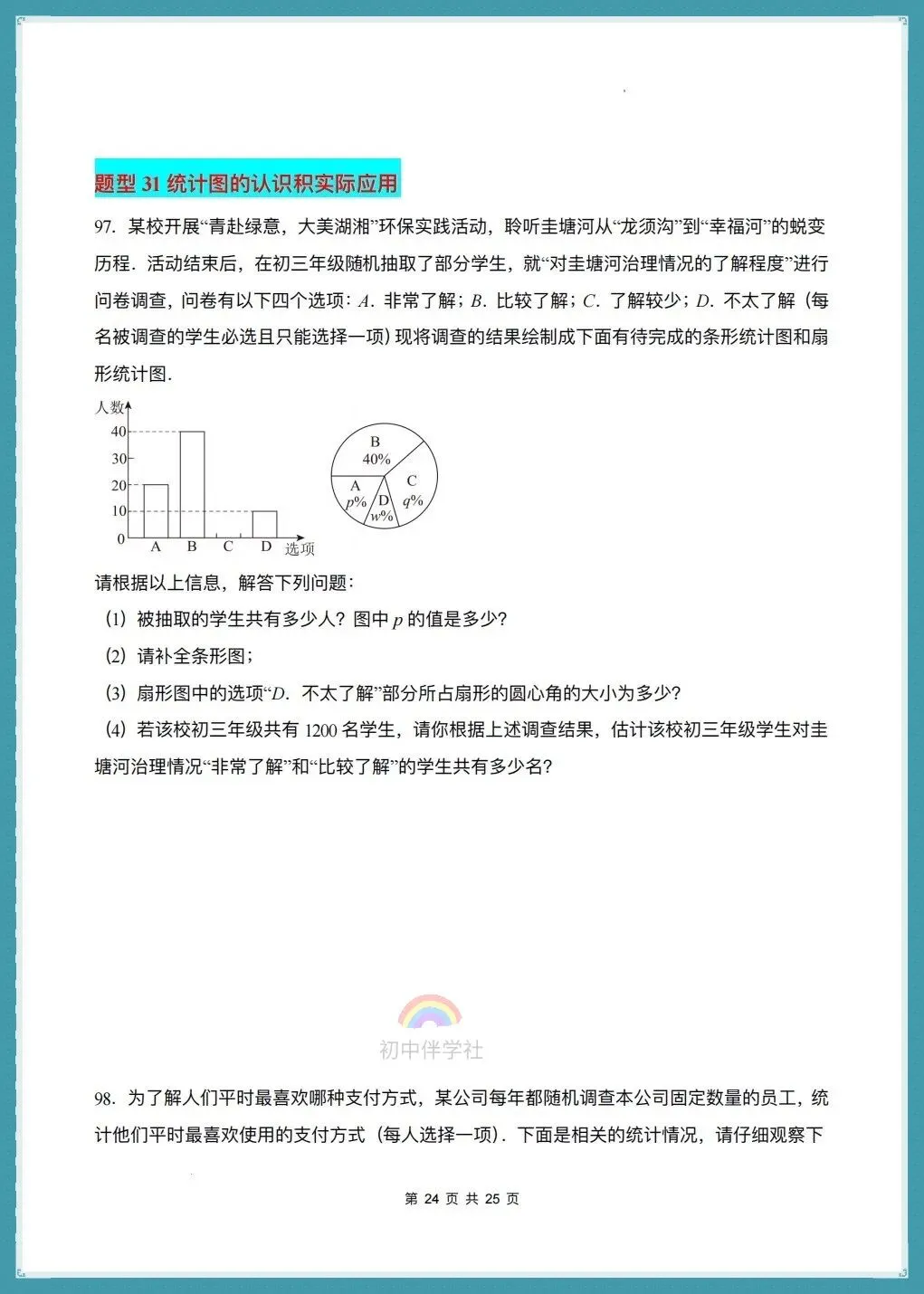 初一七年级下册数学(人教版)期末复习《真题百炼通关》,含98题31大常考题型!-第12张图片-四季读书网 初一七年级下册数学(人教版)期末复习《真题百炼通关》,含98题31大常考题型!-第12张图片-四季读书网