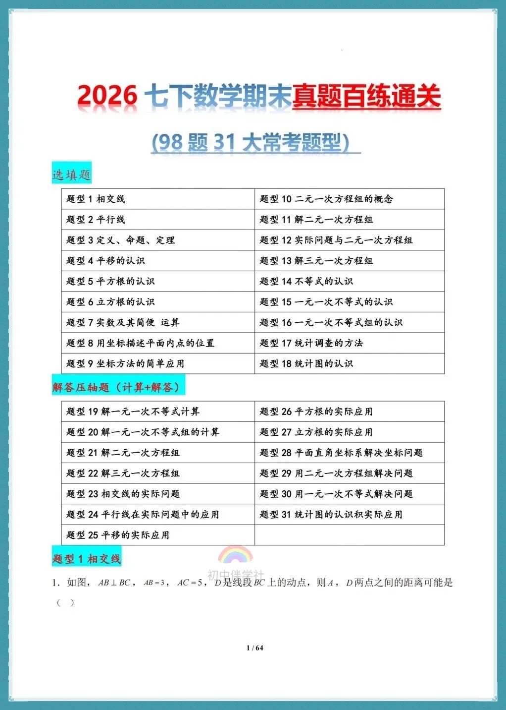 初一七年级下册数学(人教版)期末复习《真题百炼通关》,含98题31大常考题型!-第13张图片-四季读书网 初一七年级下册数学(人教版)期末复习《真题百炼通关》,含98题31大常考题型!-第13张图片-四季读书网