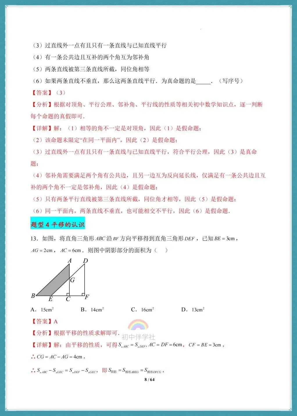 初一七年级下册数学(人教版)期末复习《真题百炼通关》,含98题31大常考题型!-第15张图片-四季读书网 初一七年级下册数学(人教版)期末复习《真题百炼通关》,含98题31大常考题型!-第15张图片-四季读书网