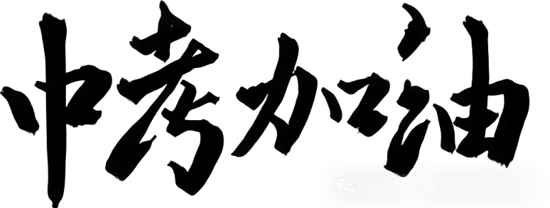 护航中考,考前必读——新沂市第十中学中考温馨护航指南-第1张图片-四季读书网 护航中考,考前必读——新沂市第十中学中考温馨护航指南-第1张图片-四季读书网