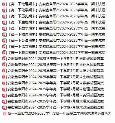 往年高一下册期末部分安徽地区全科试卷+答案-第8张图片-四季读书网 往年高一下册期末部分安徽地区全科试卷+答案-第8张图片-四季读书网
