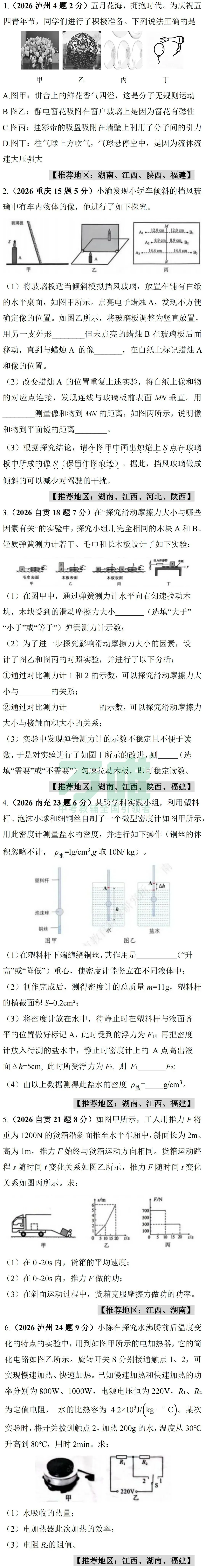 2026中考真题抢先练 · 物理【第三期】-第3张图片-四季读书网