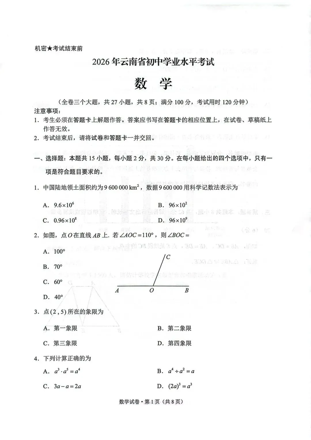 初三数学|2026年中考数学试卷及压轴题解析-第2张图片-四季读书网