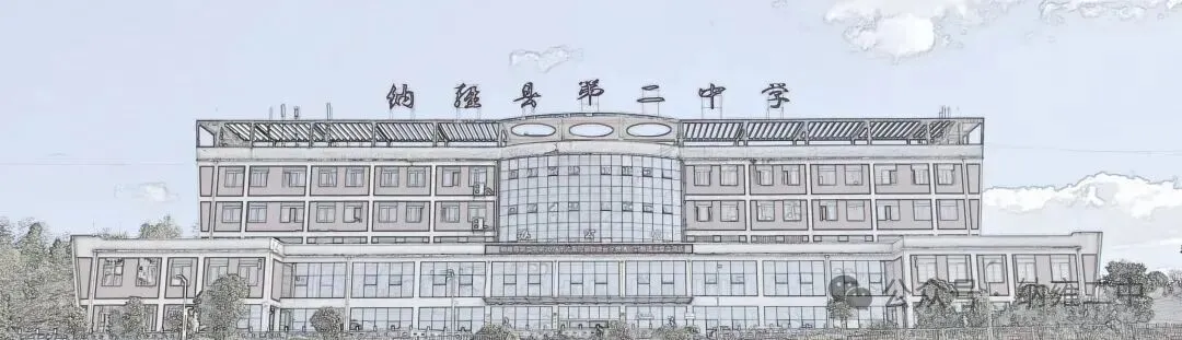 纳雍二中2026年中考暨端午节假期致家长的一封信-第27张图片-四季读书网