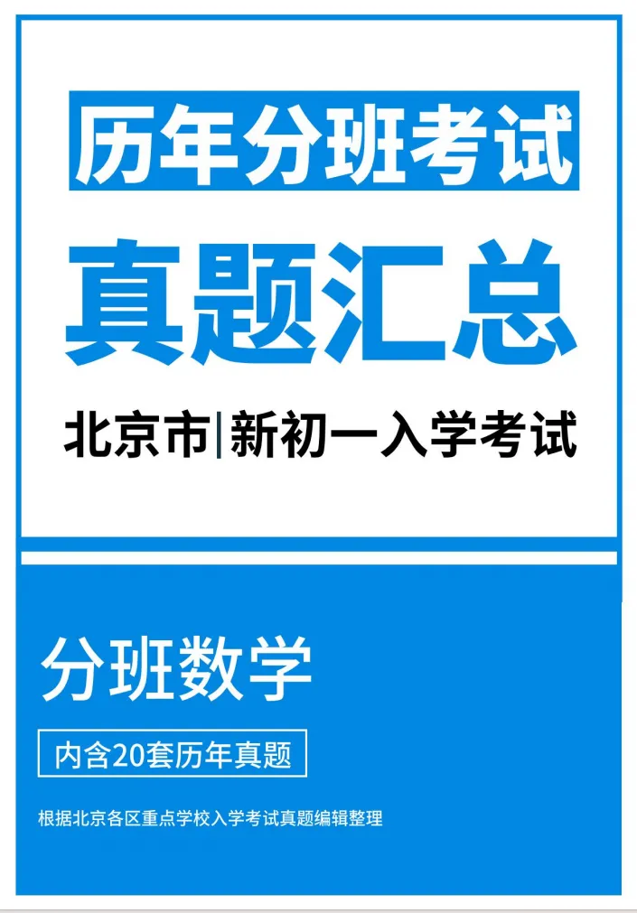 【小升初】北京新初一分班考数学真题汇总(含答案解析)-第2张图片-四季读书网