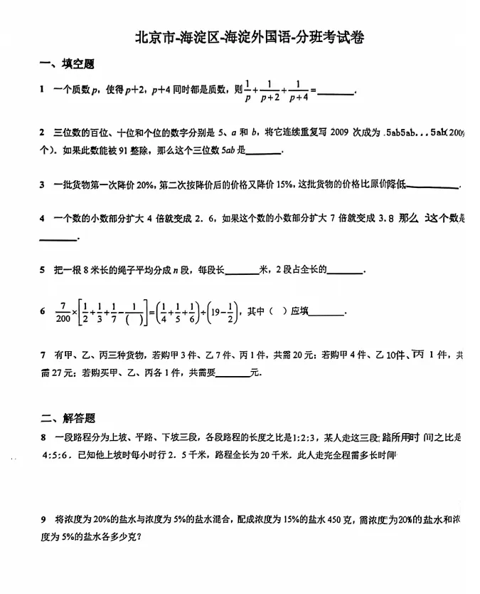 【小升初】北京新初一分班考数学真题汇总(含答案解析)-第5张图片-四季读书网