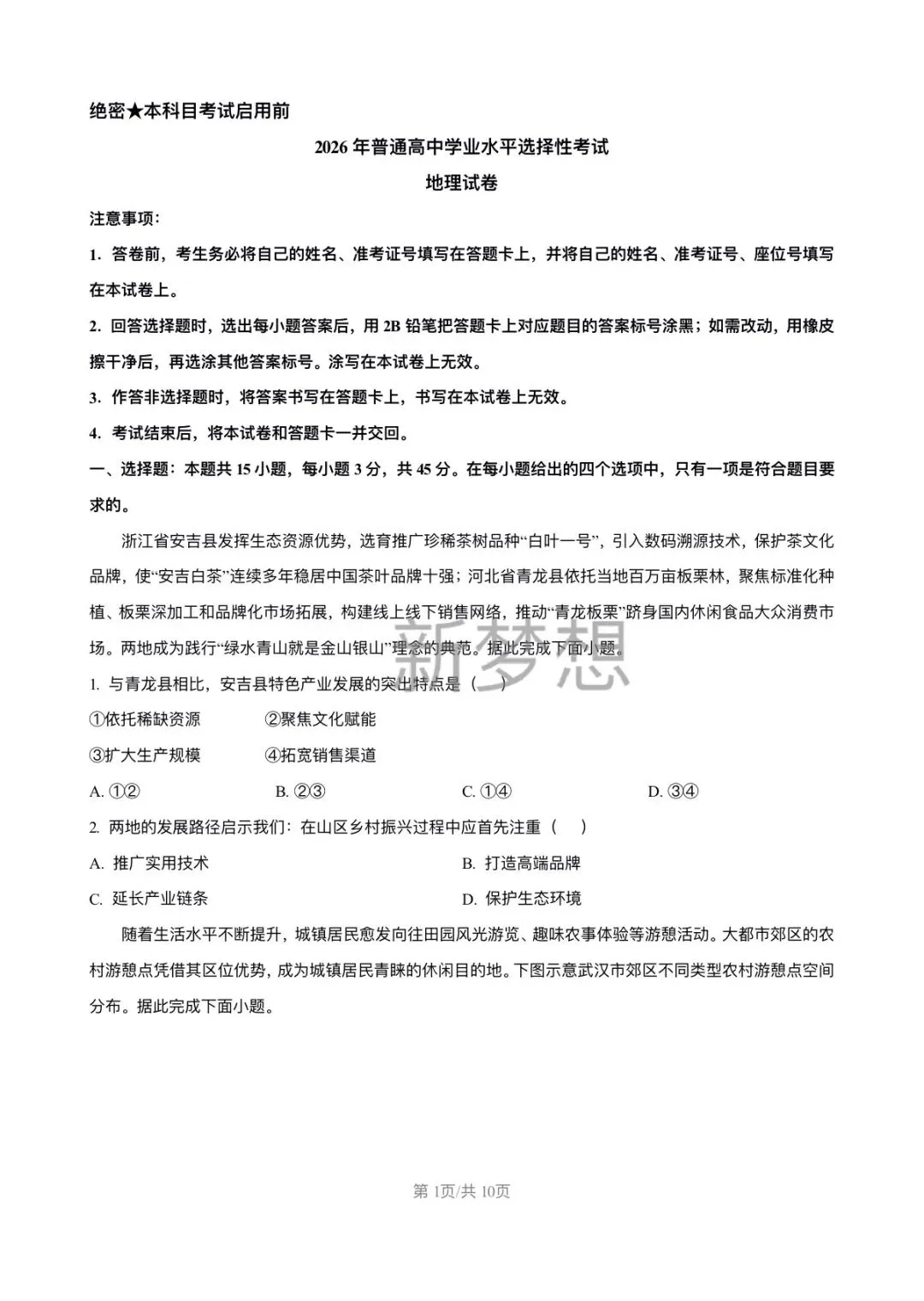 2026年高考地理真题及答案-第2张图片-四季读书网 2026年高考地理真题及答案-第2张图片-四季读书网