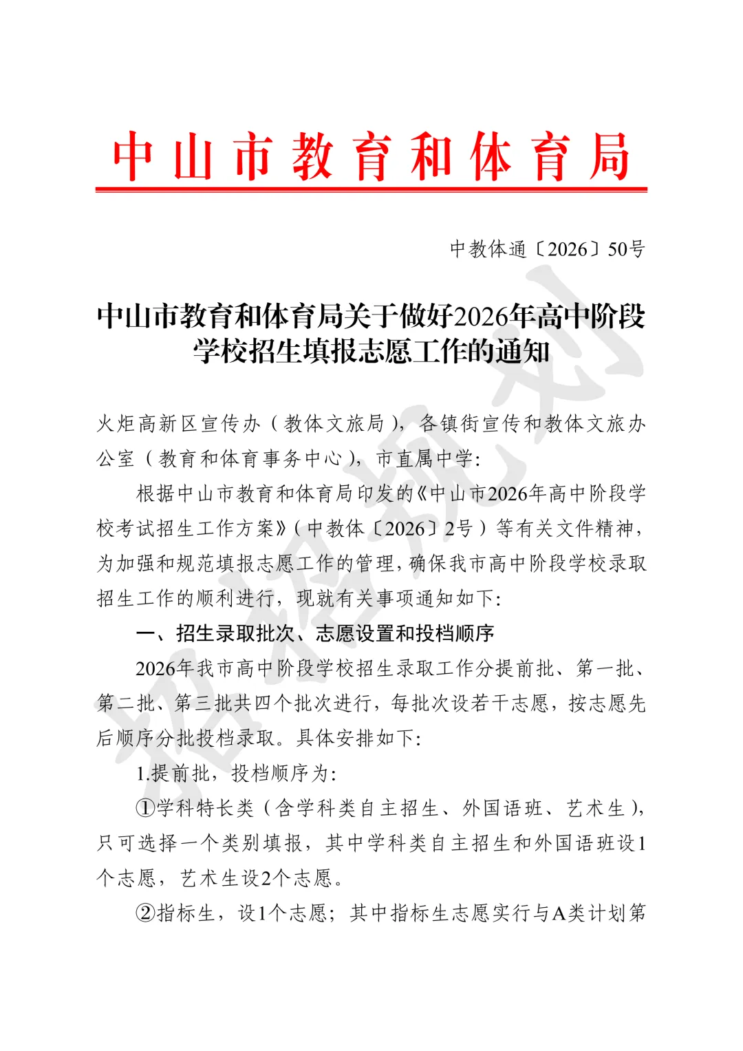 官方发布!2026年中山中考招生填报志愿工作通知来啦-第2张图片-四季读书网