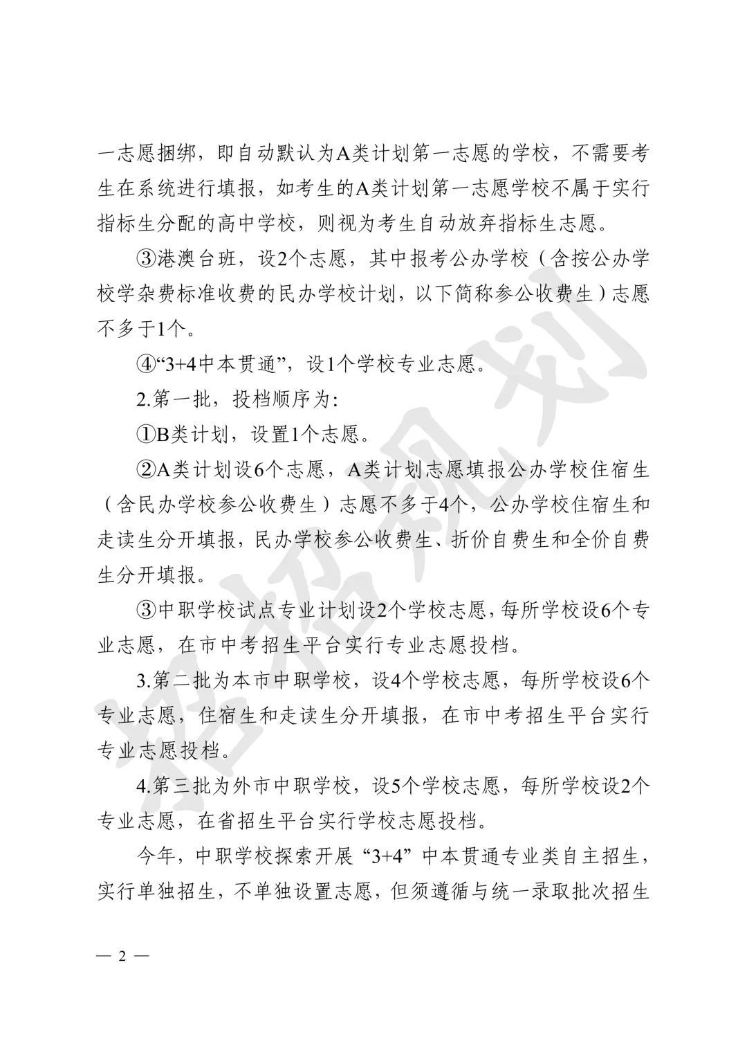 官方发布!2026年中山中考招生填报志愿工作通知来啦-第3张图片-四季读书网