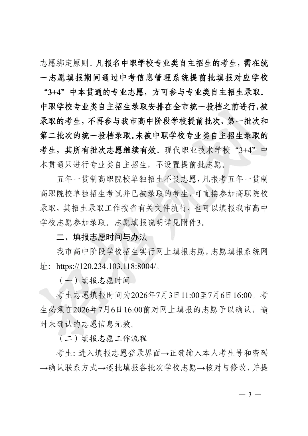 官方发布!2026年中山中考招生填报志愿工作通知来啦-第4张图片-四季读书网