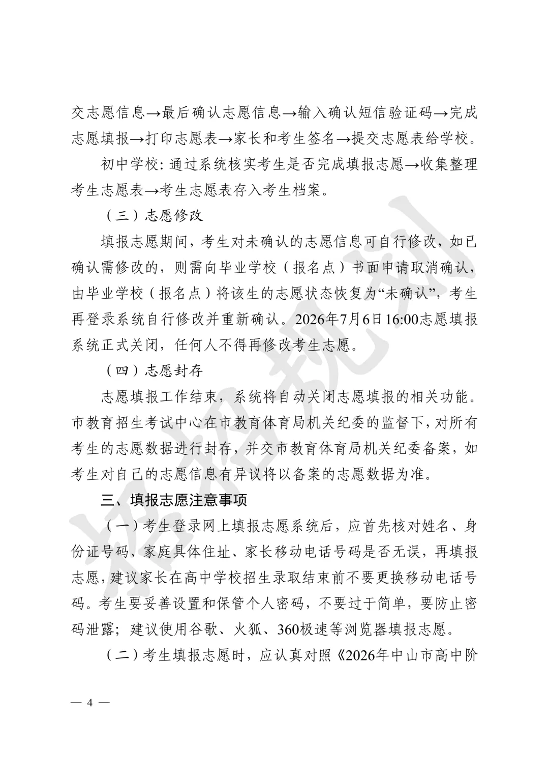 官方发布!2026年中山中考招生填报志愿工作通知来啦-第5张图片-四季读书网