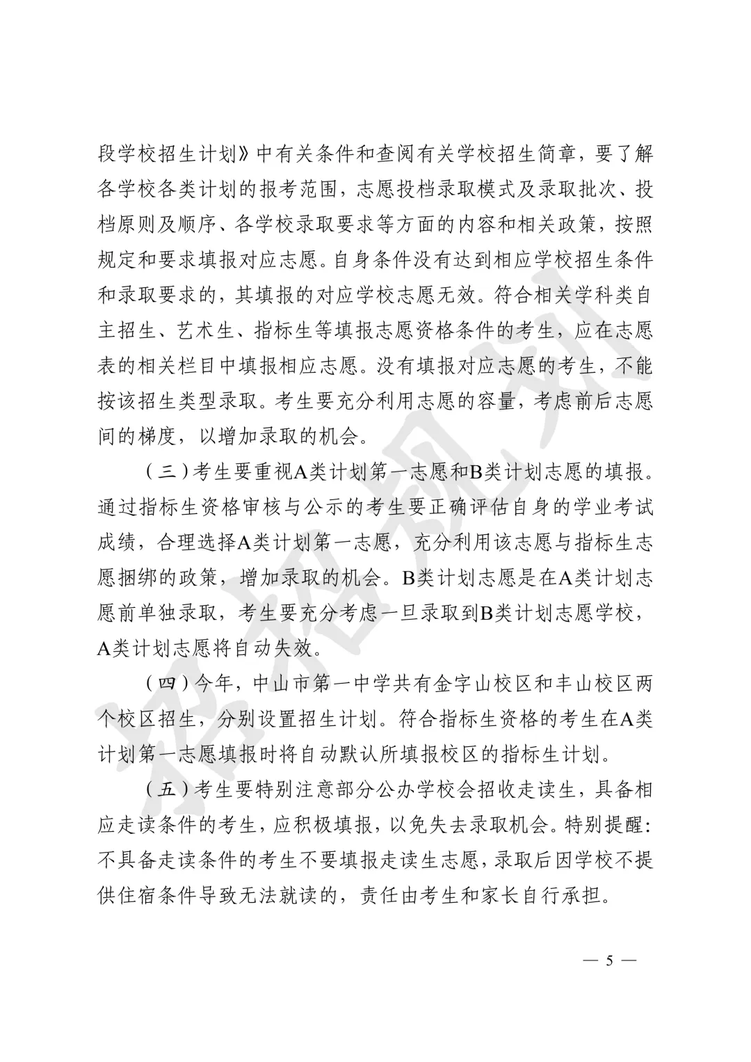 官方发布!2026年中山中考招生填报志愿工作通知来啦-第6张图片-四季读书网