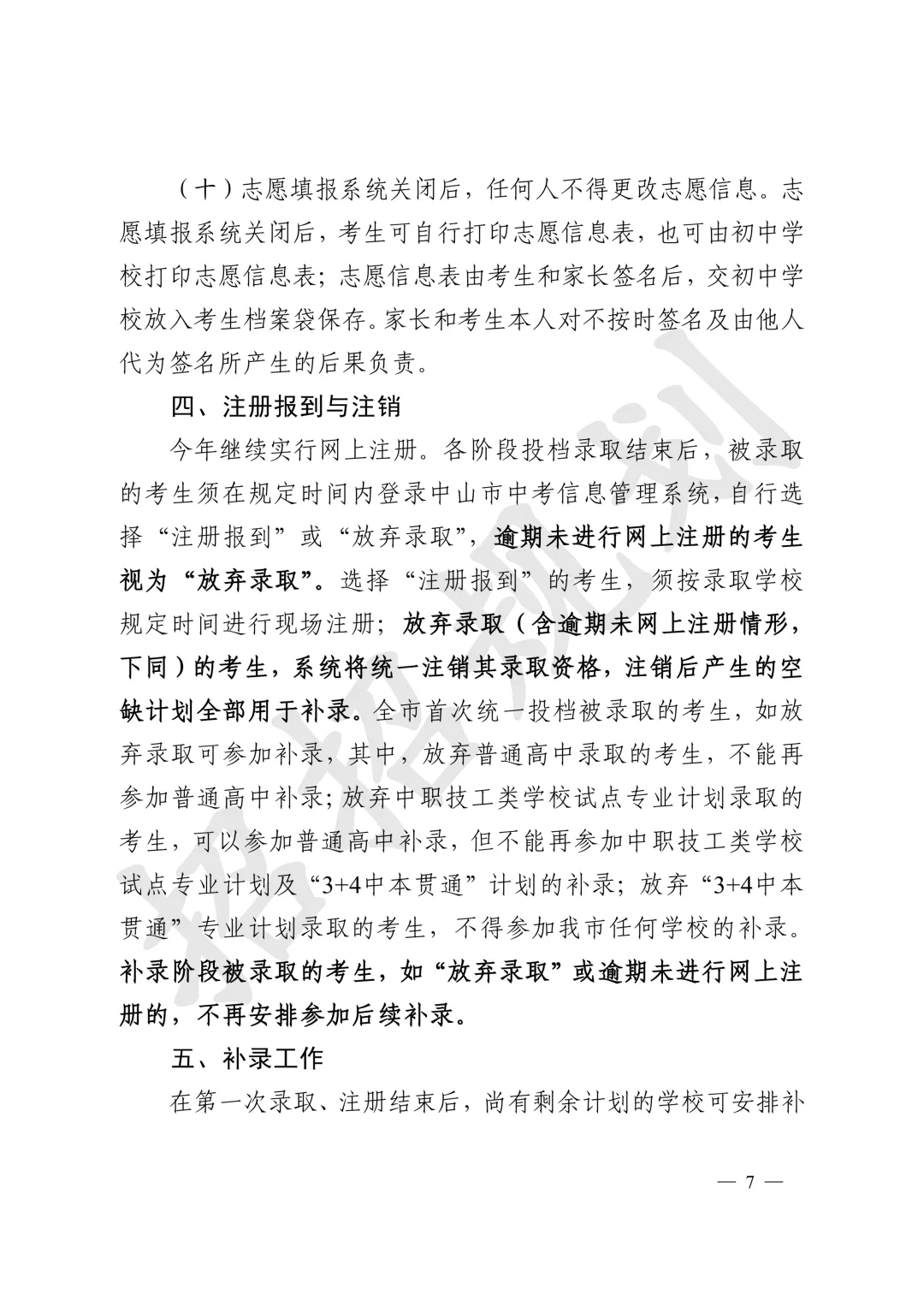 官方发布!2026年中山中考招生填报志愿工作通知来啦-第8张图片-四季读书网