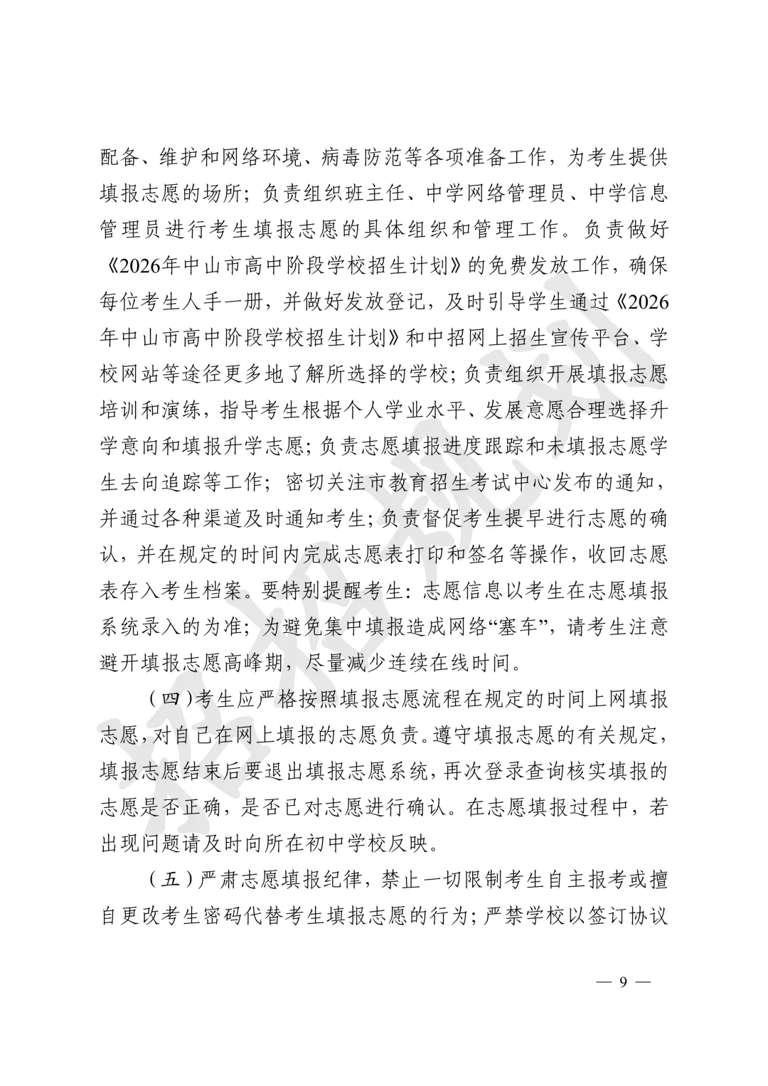 官方发布!2026年中山中考招生填报志愿工作通知来啦-第10张图片-四季读书网