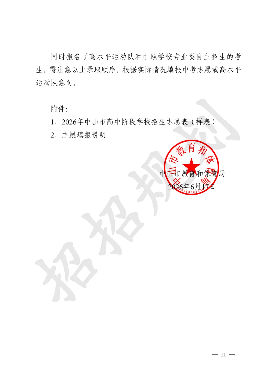 官方发布!2026年中山中考招生填报志愿工作通知来啦-第12张图片-四季读书网