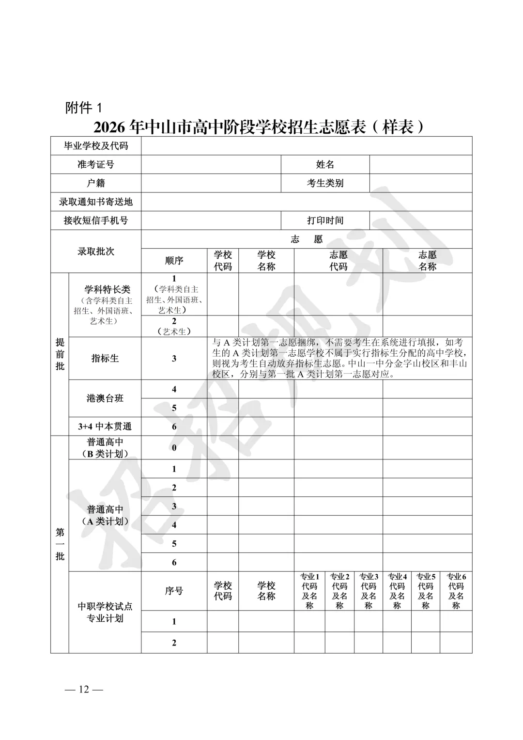 官方发布!2026年中山中考招生填报志愿工作通知来啦-第13张图片-四季读书网