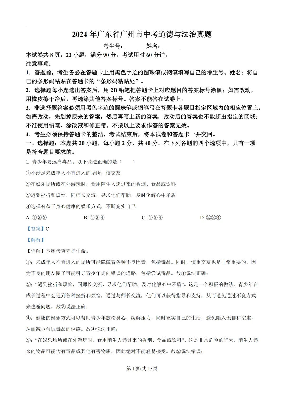 2024广州中考道德与法治真题卷(附解析)-第1张图片-四季读书网 2024广州中考道德与法治真题卷(附解析)-第1张图片-四季读书网