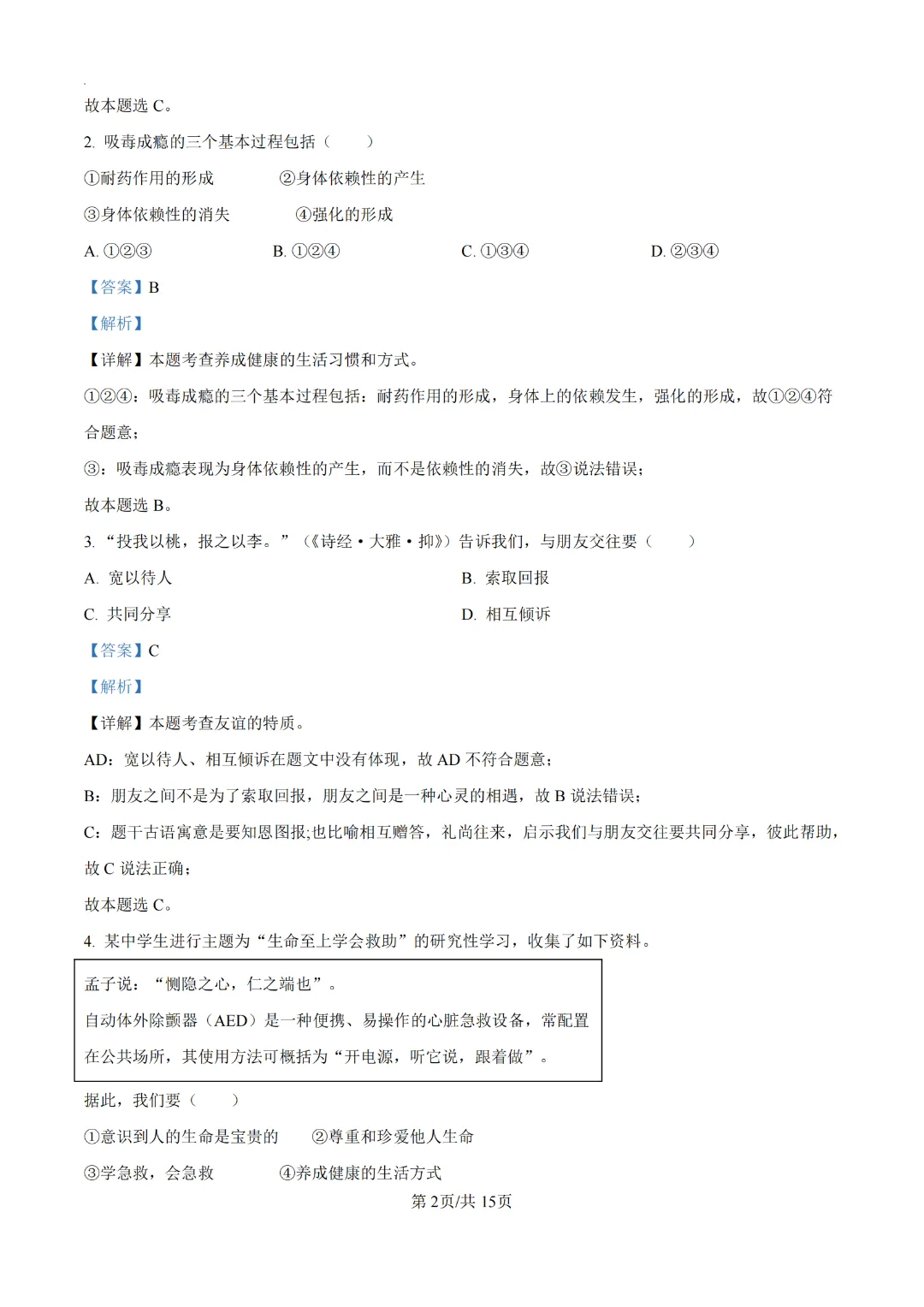 2024广州中考道德与法治真题卷(附解析)-第2张图片-四季读书网 2024广州中考道德与法治真题卷(附解析)-第2张图片-四季读书网