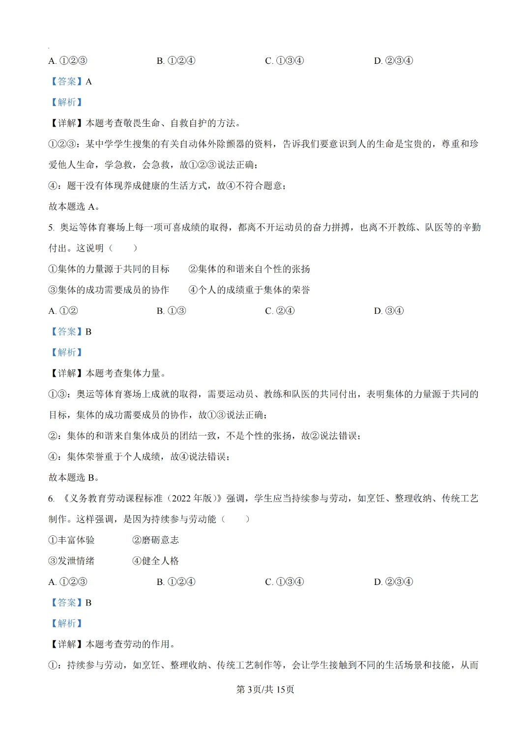 2024广州中考道德与法治真题卷(附解析)-第3张图片-四季读书网 2024广州中考道德与法治真题卷(附解析)-第3张图片-四季读书网