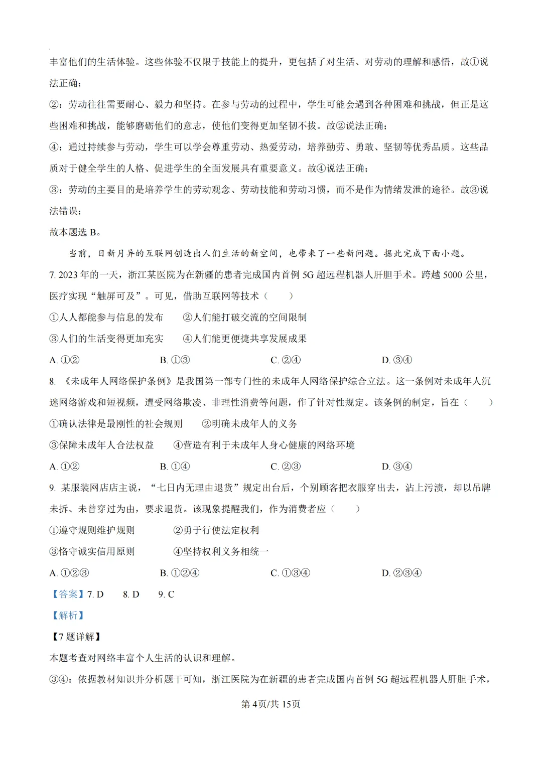 2024广州中考道德与法治真题卷(附解析)-第4张图片-四季读书网 2024广州中考道德与法治真题卷(附解析)-第4张图片-四季读书网