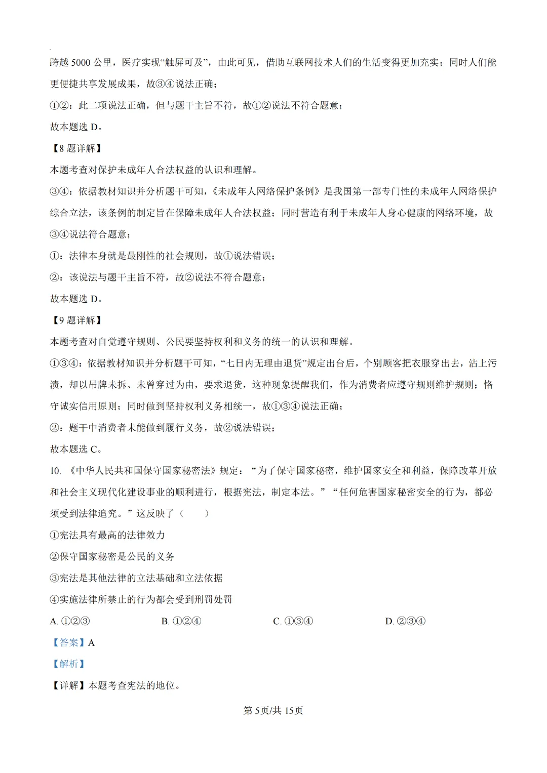 2024广州中考道德与法治真题卷(附解析)-第5张图片-四季读书网 2024广州中考道德与法治真题卷(附解析)-第5张图片-四季读书网