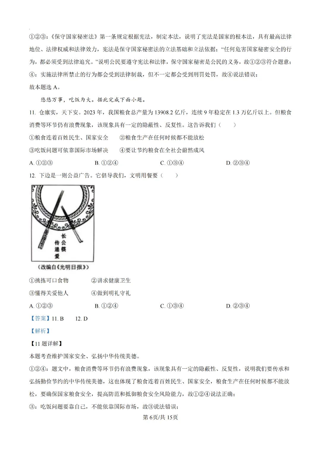 2024广州中考道德与法治真题卷(附解析)-第6张图片-四季读书网 2024广州中考道德与法治真题卷(附解析)-第6张图片-四季读书网