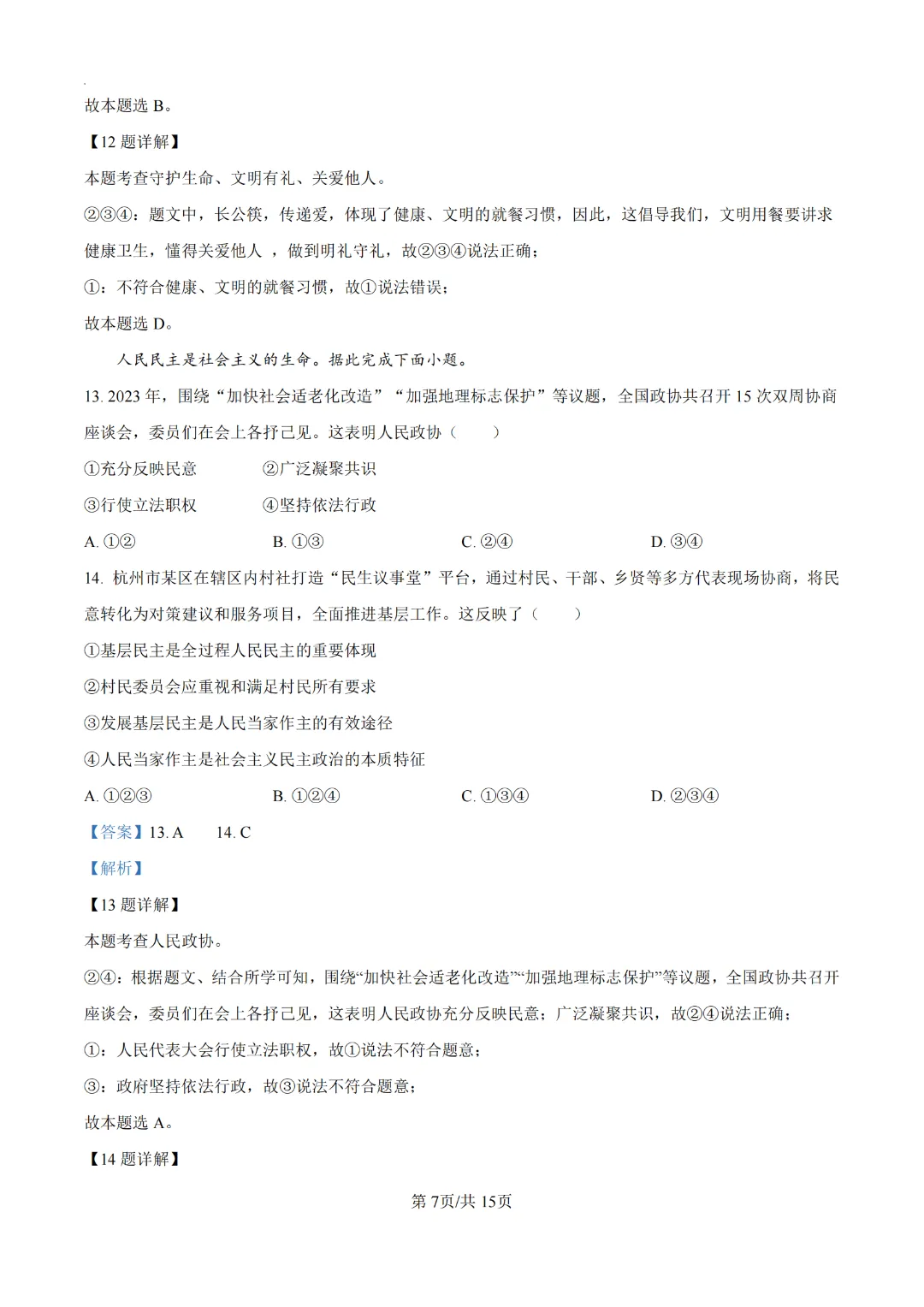 2024广州中考道德与法治真题卷(附解析)-第7张图片-四季读书网 2024广州中考道德与法治真题卷(附解析)-第7张图片-四季读书网