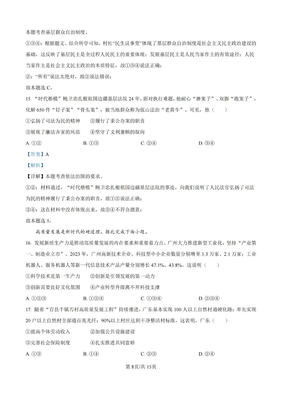 2024广州中考道德与法治真题卷(附解析)-第8张图片-四季读书网 2024广州中考道德与法治真题卷(附解析)-第8张图片-四季读书网