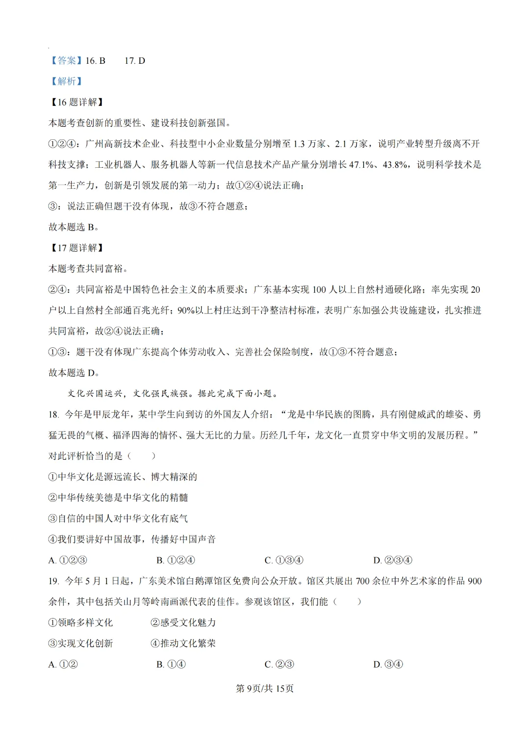 2024广州中考道德与法治真题卷(附解析)-第9张图片-四季读书网 2024广州中考道德与法治真题卷(附解析)-第9张图片-四季读书网