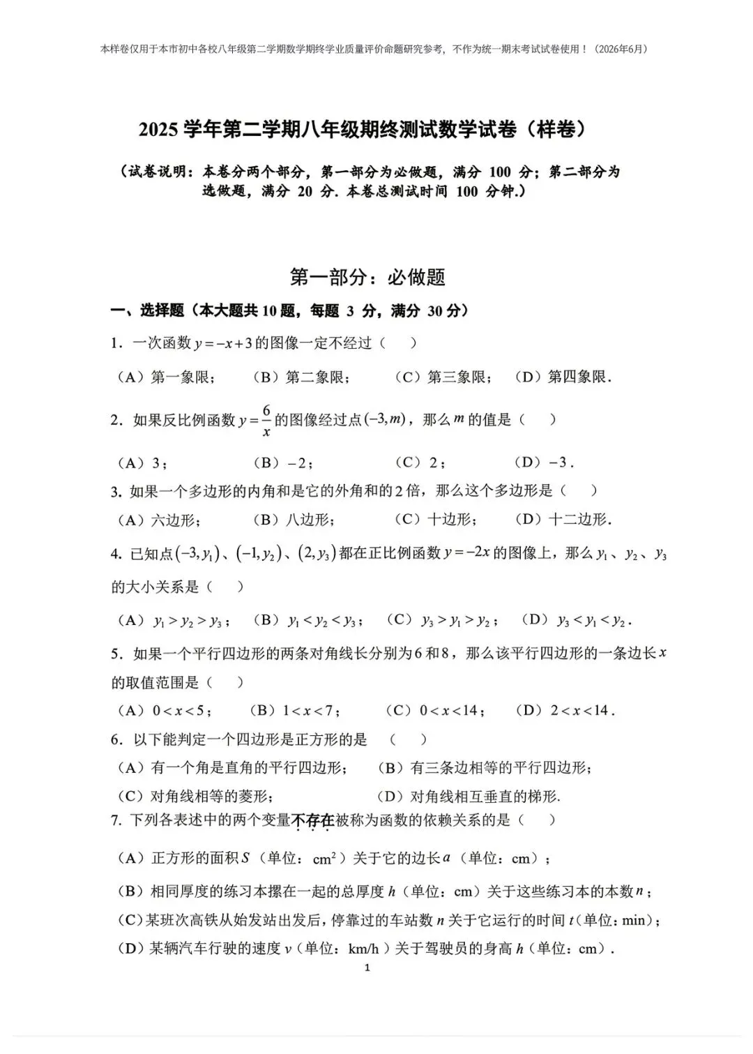 上海市2026学年八下期末考试数学试卷(样卷)及答案!-第1张图片-四季读书网