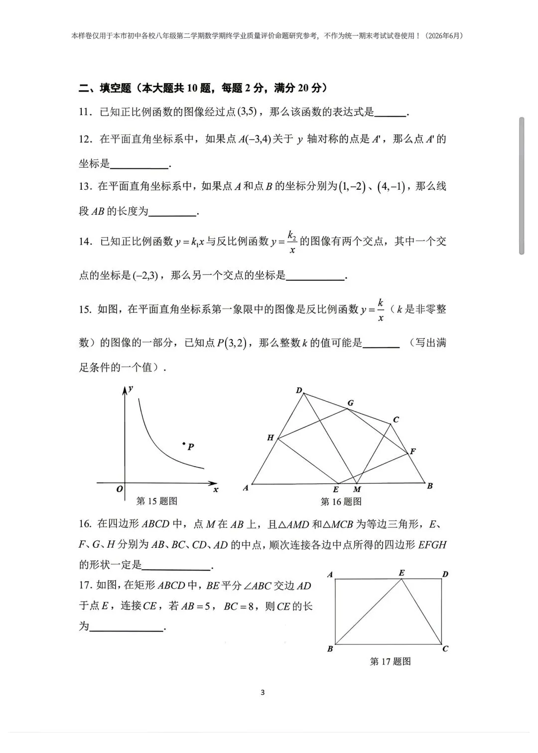 上海市2026学年八下期末考试数学试卷(样卷)及答案!-第3张图片-四季读书网