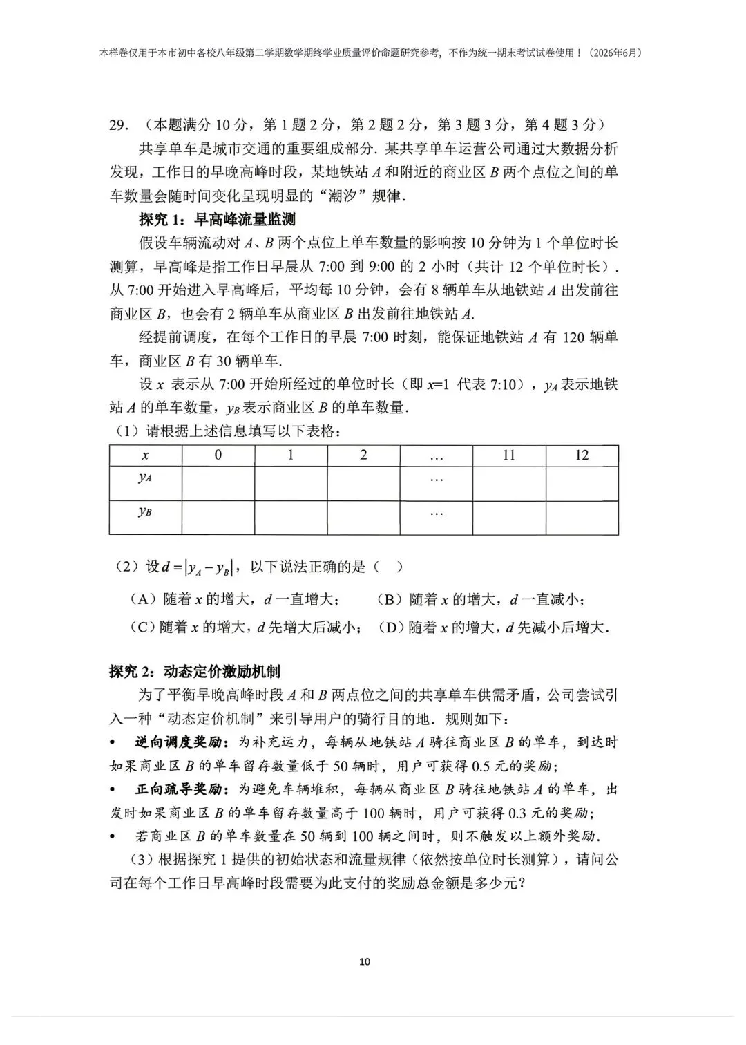 上海市2026学年八下期末考试数学试卷(样卷)及答案!-第10张图片-四季读书网
