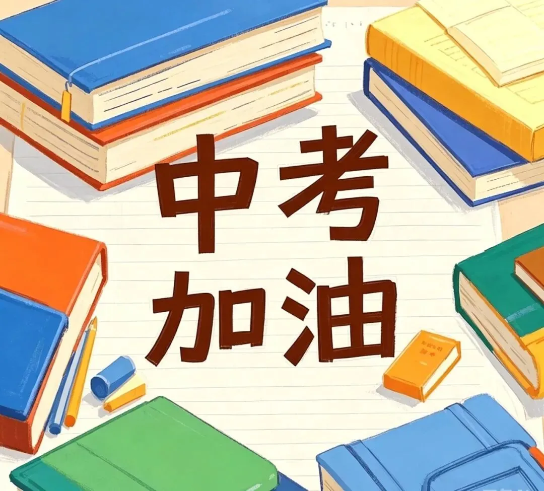 中考提醒!加油吧,少年→-第20张图片-四季读书网 中考提醒!加油吧,少年→-第20张图片-四季读书网