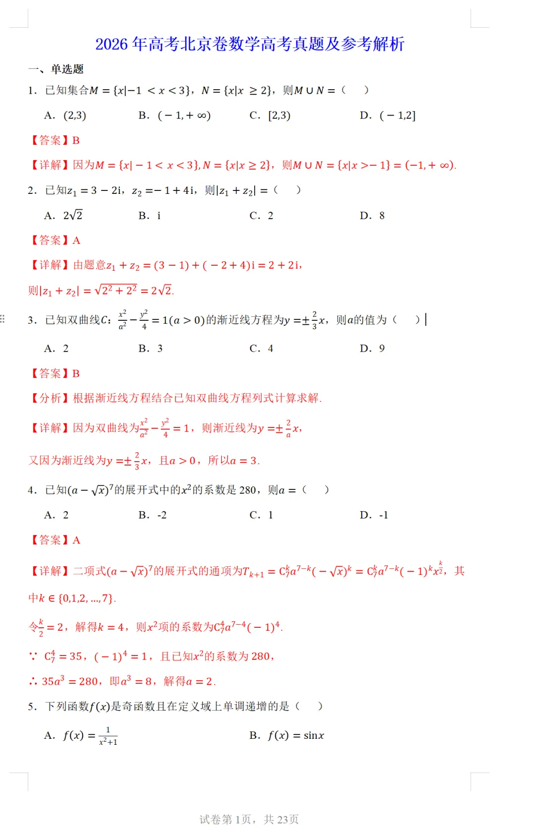 2026年高考北京卷数学高考真题及参考解析-第1张图片-四季读书网