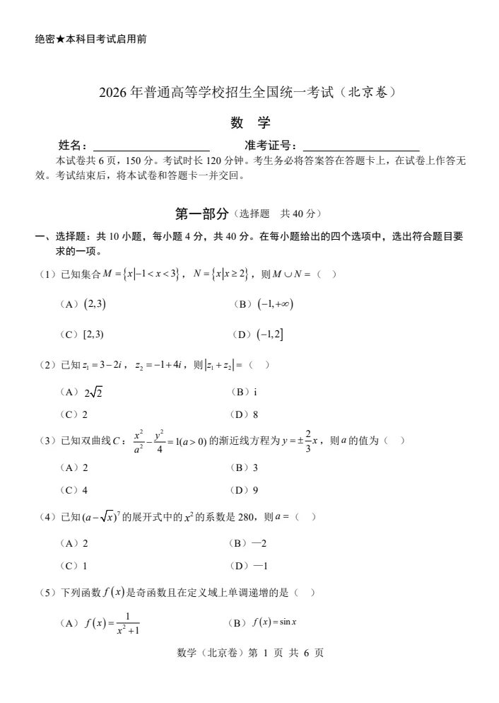 2026年北京高考【数学真题】试卷及答案-第1张图片-四季读书网